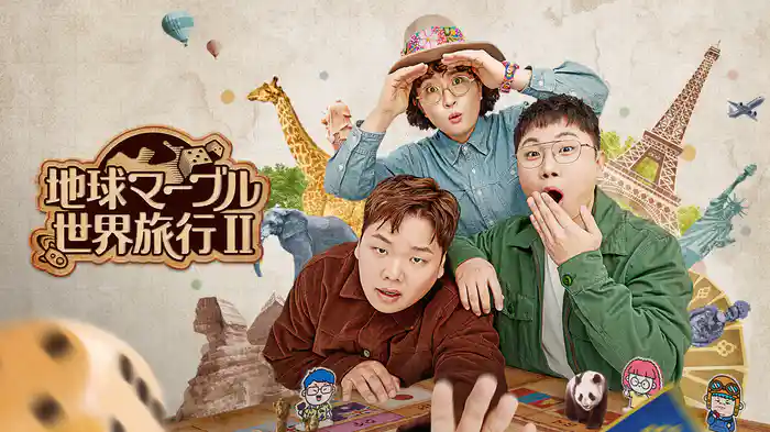 地球マーブル世界旅行II