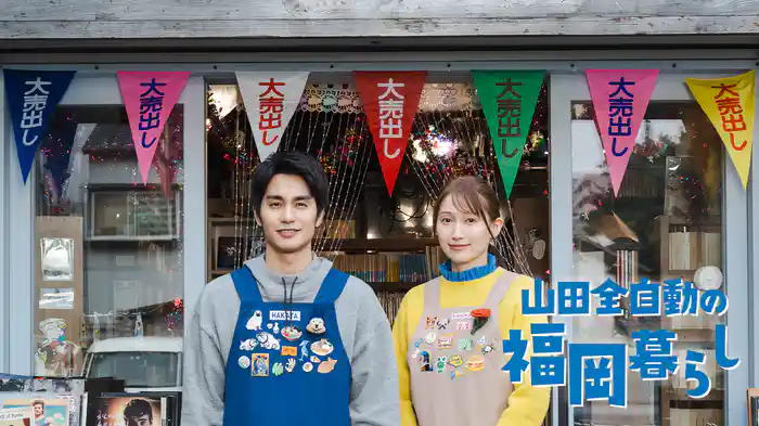 山田全自動の福岡暮らし