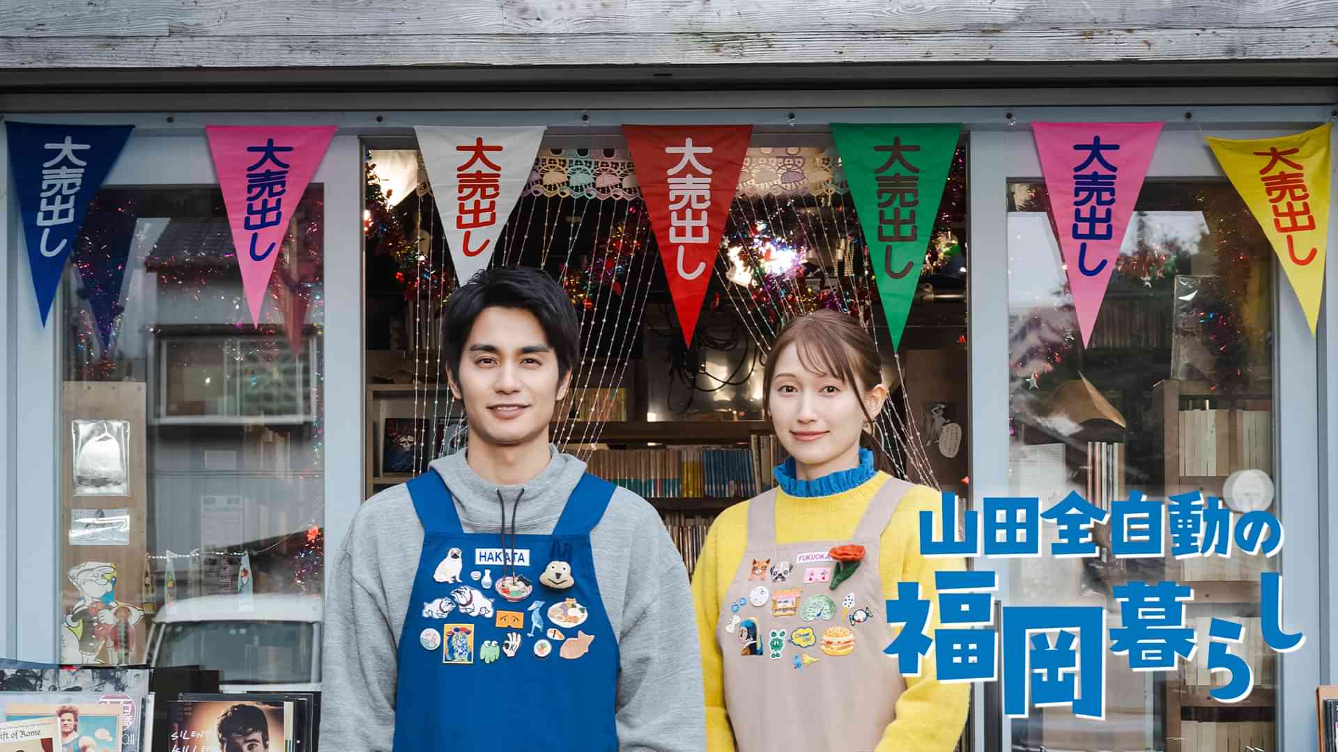 山田全自動の福岡暮らし