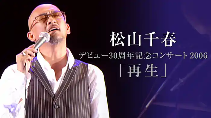 松山千春デビュー30周年記念コンサート2006「再生」