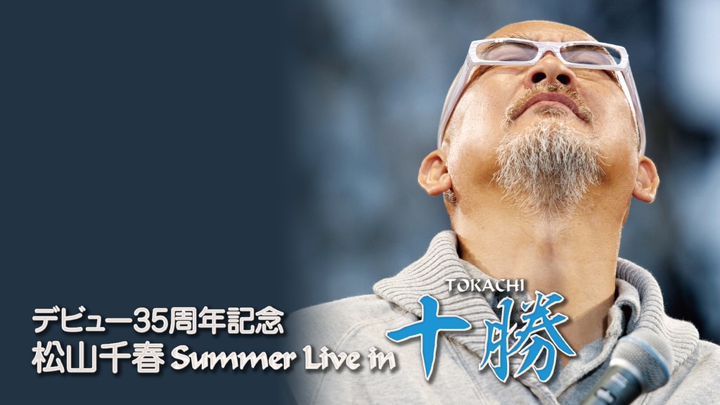 デビュー35周年記念 松山千春 Summer Live in 十勝(音楽・ライブ