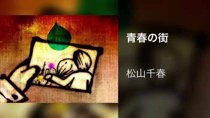 青春の街
