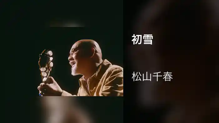 初雪