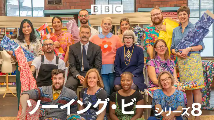 ソーイング・ビー シリーズ８