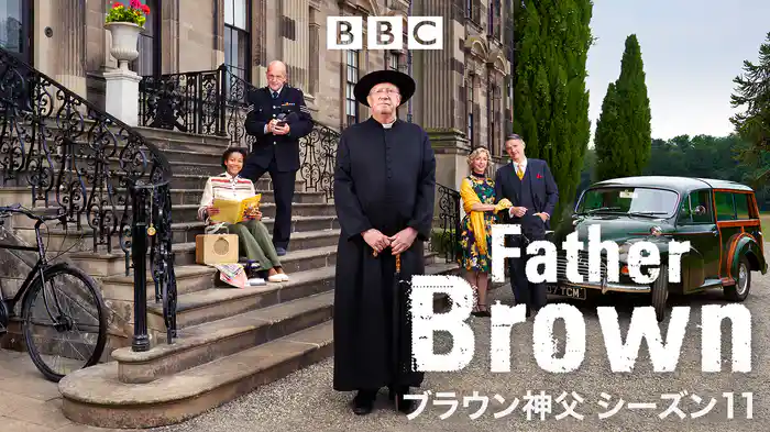 ブラウン神父 シーズン１１