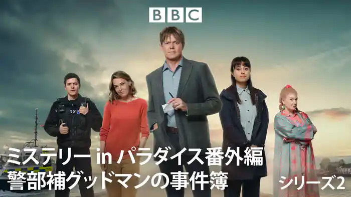 ミステリー in パラダイス番外編　警部補グッドマンの事件簿 シリーズ2