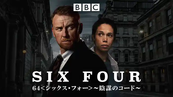 64<シックス・フォー>～陰謀のコード～