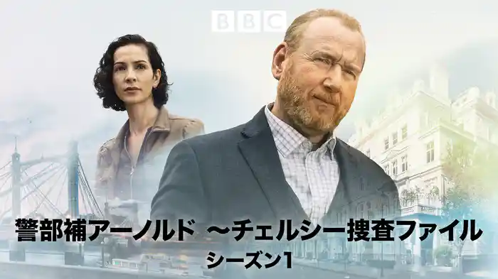 警部補アーノルド ～チェルシー捜査ファイル シーズン1