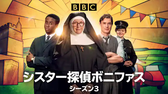 シスター探偵ボニファス シーズン3