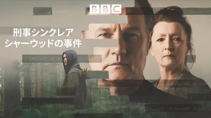 刑事シンクレア シャーウッドの事件