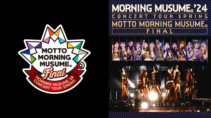 モーニング娘。'24 コンサートツアー春 MOTTO MORNING MUSUME。FINAL