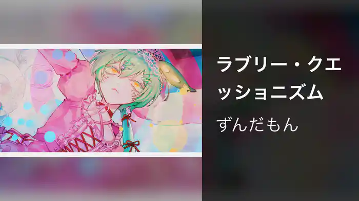 ラブリー・クエッショニズム