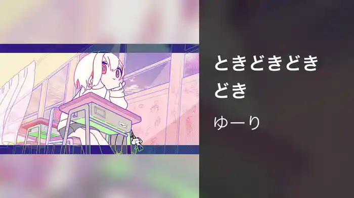 ときどきどきどき