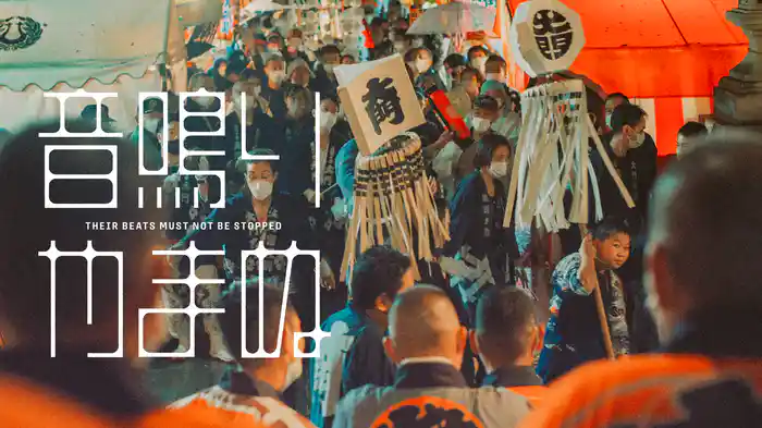 音、鳴りやまぬ