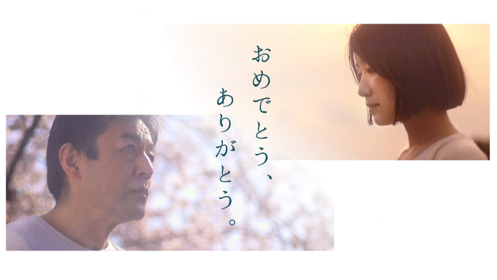 おめでとう、ありがとう。 - サムネイル