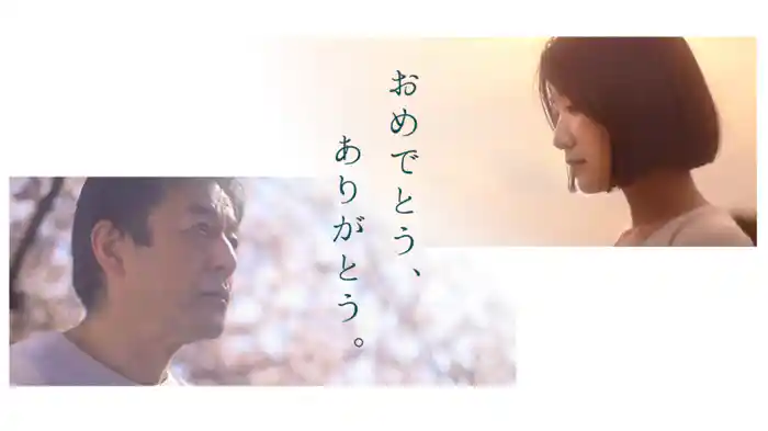 おめでとう、ありがとう。