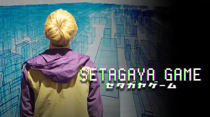 セタガヤゲーム