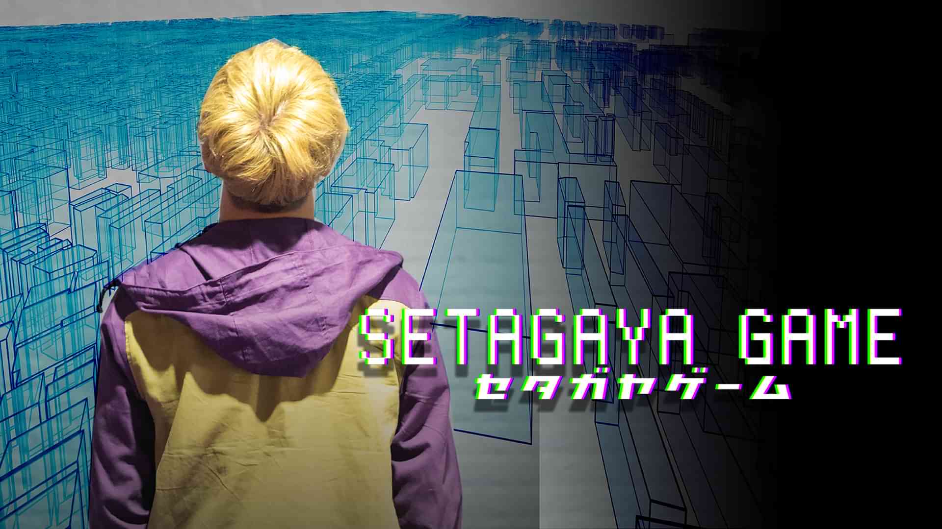 セタガヤゲーム