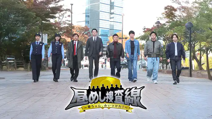 昼めし捜査線　～華ちゃん、みいつけた！～