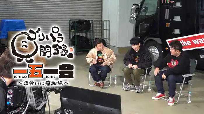 ゴリパラ見聞録 一五一会～出会いに感謝旅～