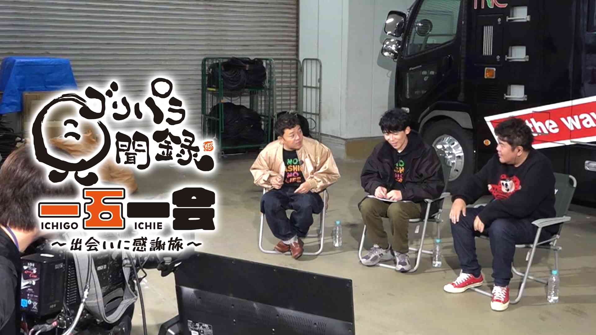 ゴリパラ見聞録 一五一会～出会いに感謝旅～