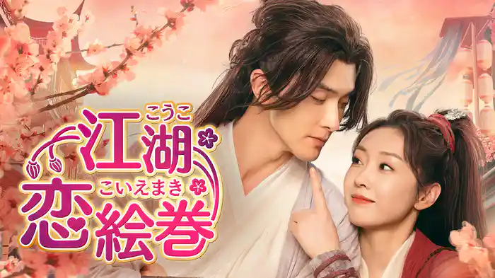 江湖恋絵巻（こうここいえまき）