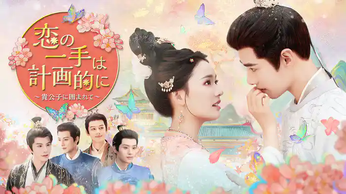 恋の一手は計画的に〜貴公子に囲まれて〜