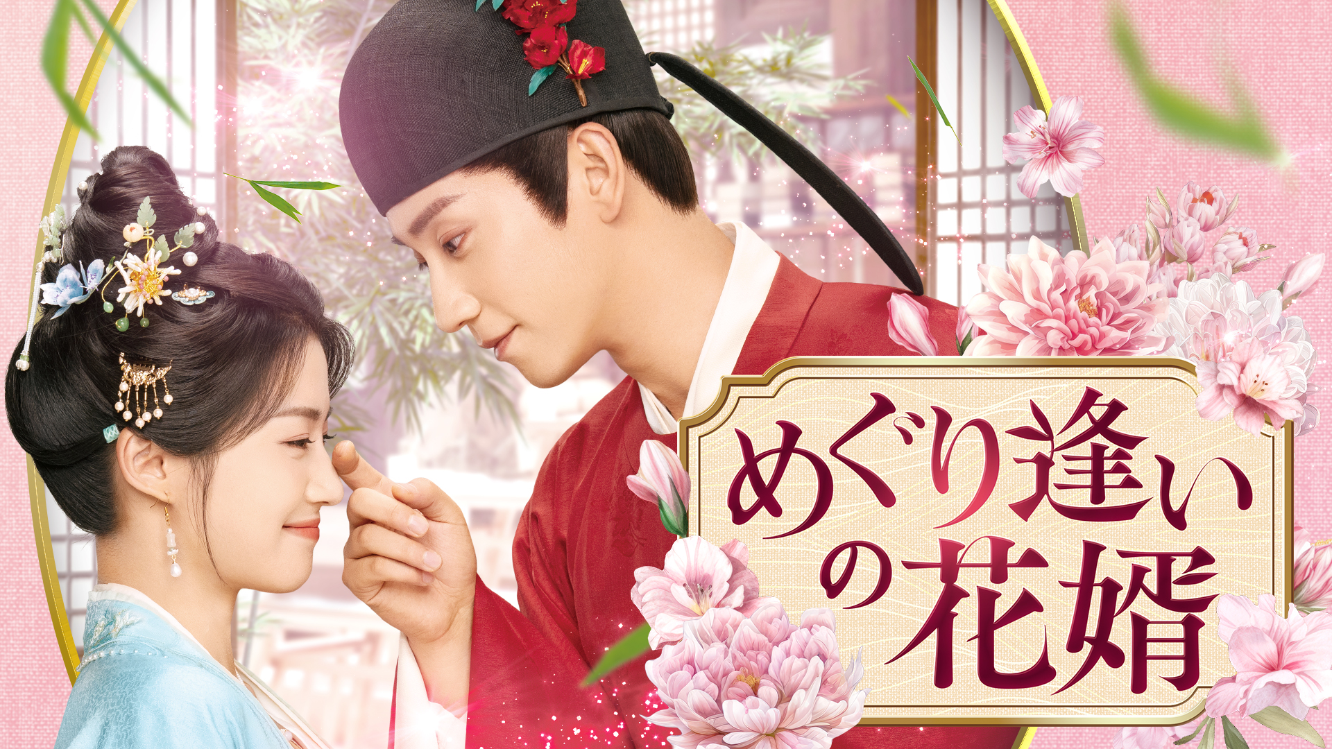 めぐり逢いの花婿 - サムネイル