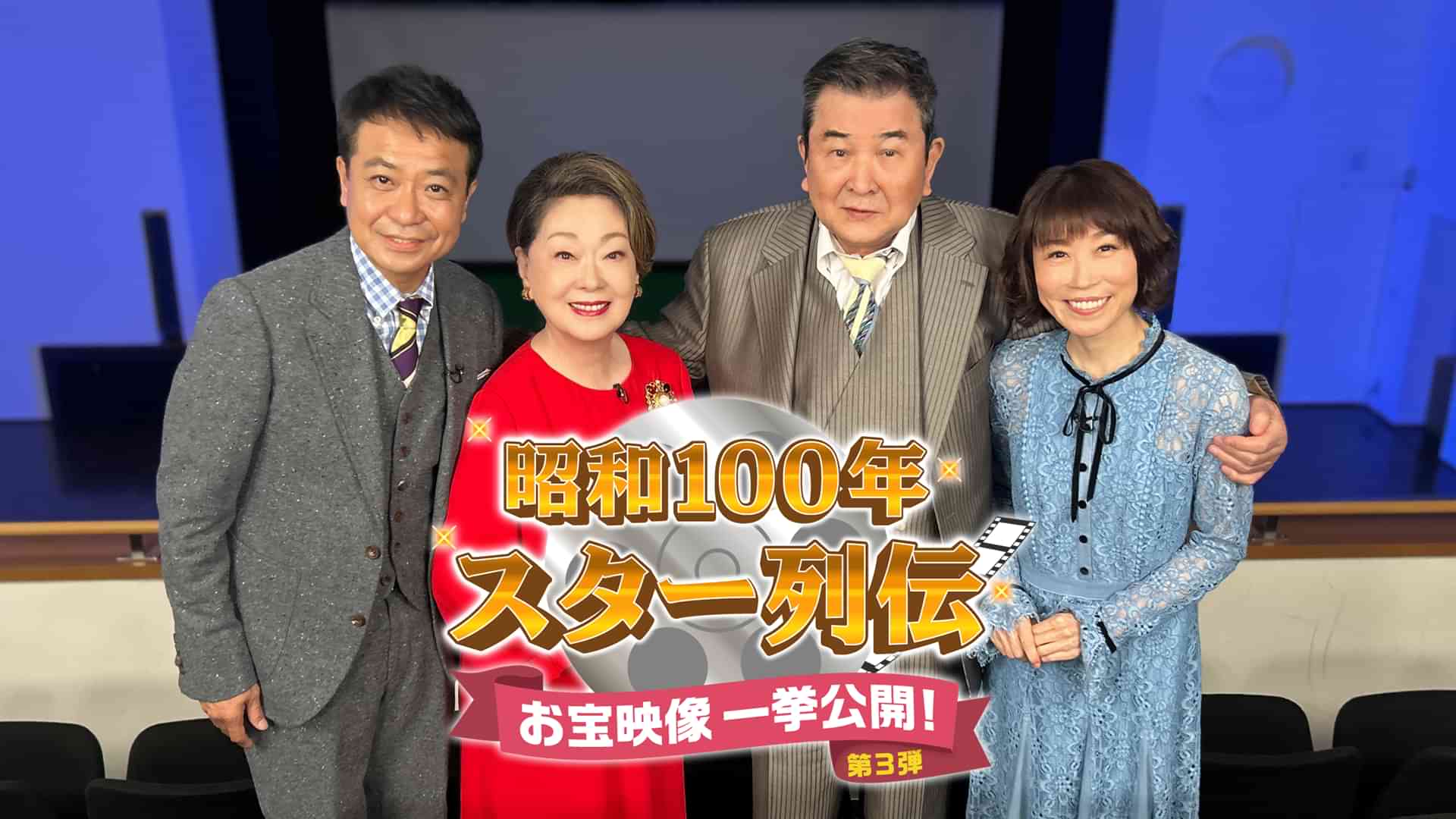 昭和100年 スター列伝 お宝映像一挙公開！第3弾
