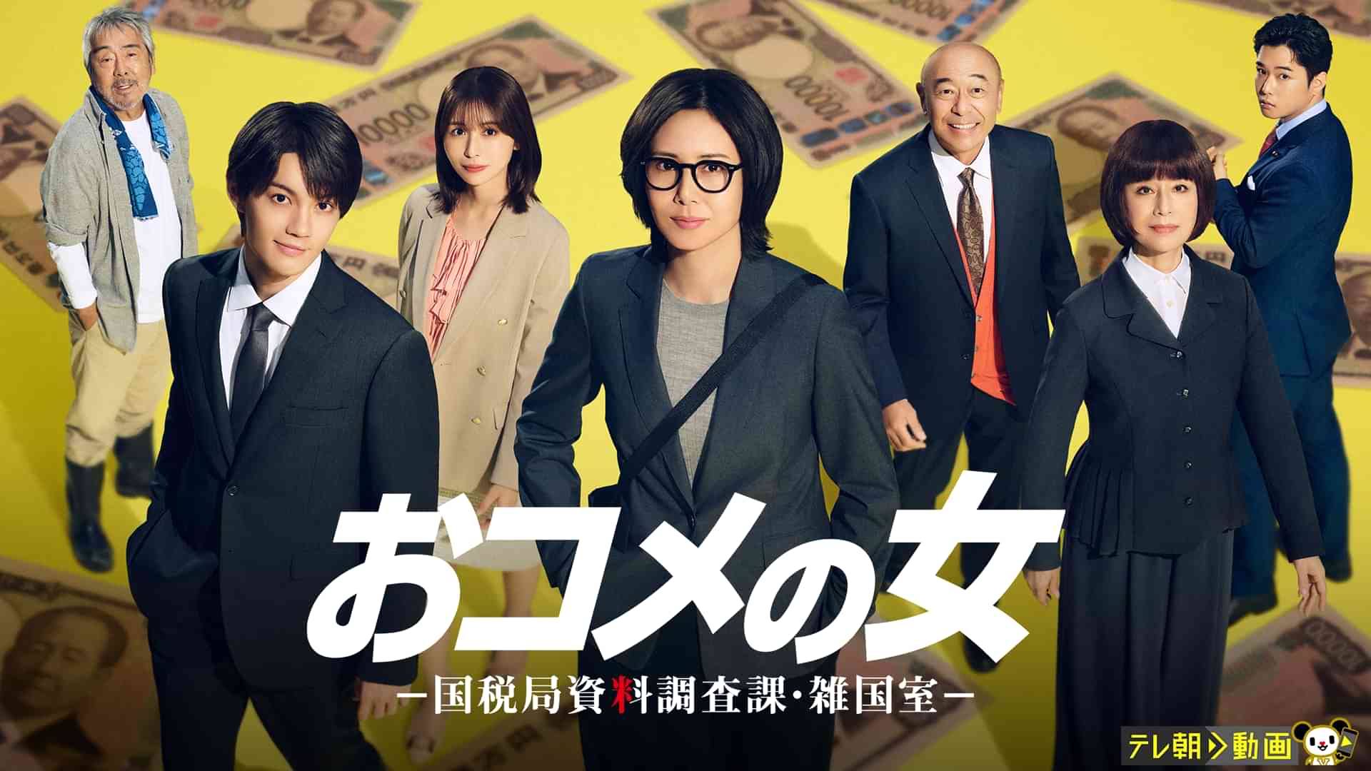 おコメの女－国税局資料調査課・雑国室－