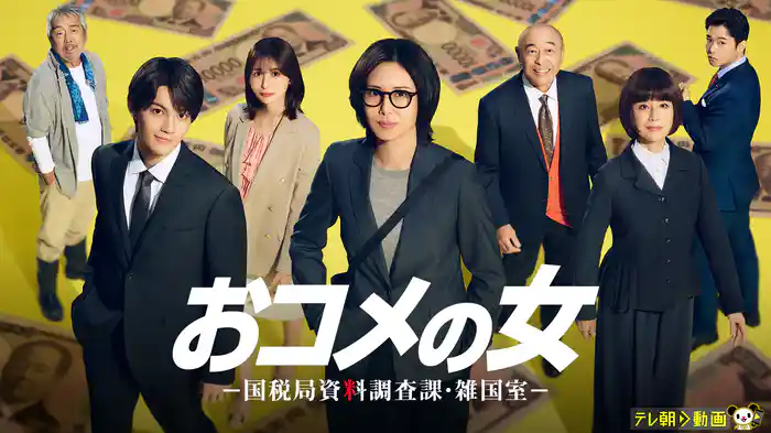 おコメの女-国税局資料調査課・雑国室-