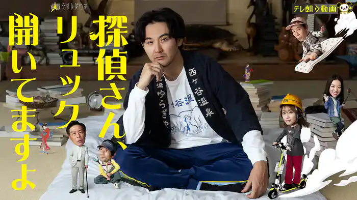 探偵さん、リュック開いてますよ