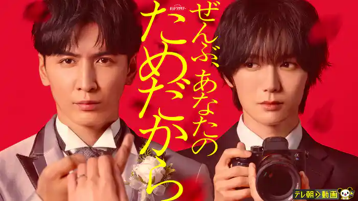 ぜんぶ、あなたのためだから