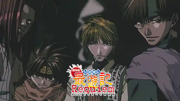 劇場版 幻想魔伝 最遊記 Requiem 選ばれざる者への鎮魂歌