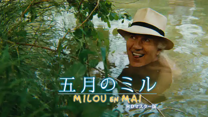五月のミル HDマスター版