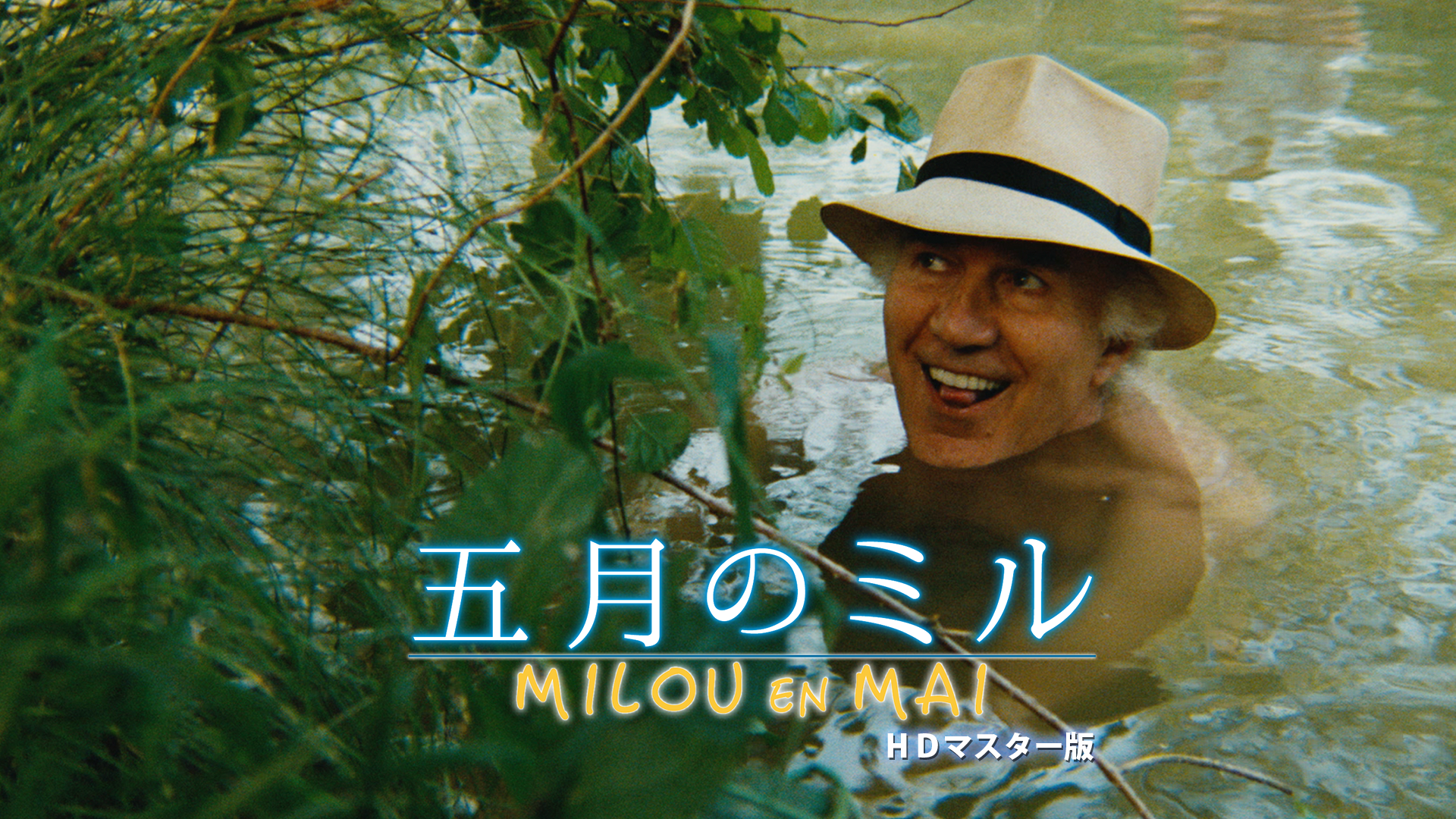 五月のミル HDマスター版 - サムネイル