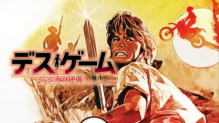 デス・ゲーム／ジェシカの逆襲