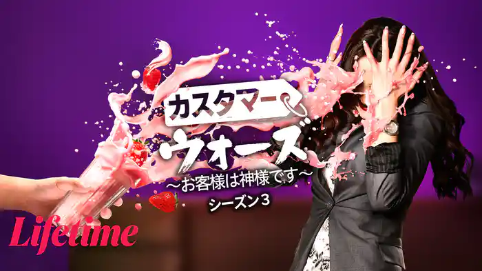 カスタマー・ウォーズ ～お客様は神様です～ シーズン3