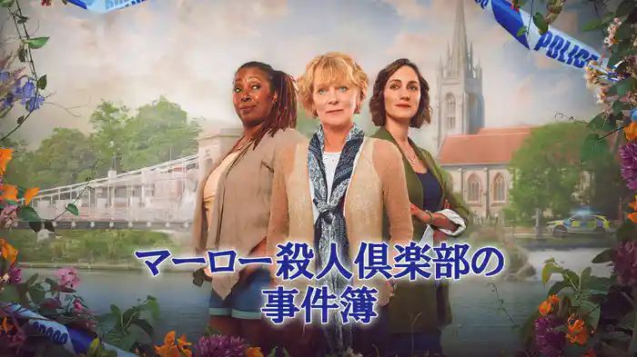 マーロー殺人倶楽部の事件簿