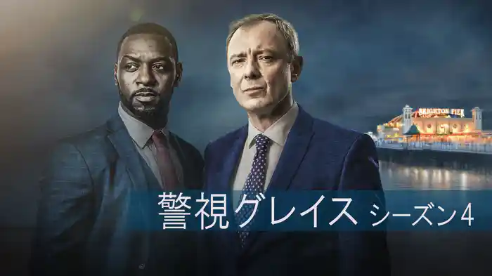 警視グレイス　シーズン4