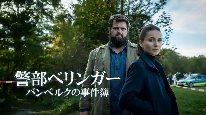 警部ベリンガー　バンベルクの事件簿