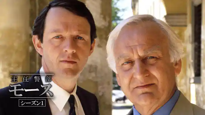 主任警部モース シーズン1