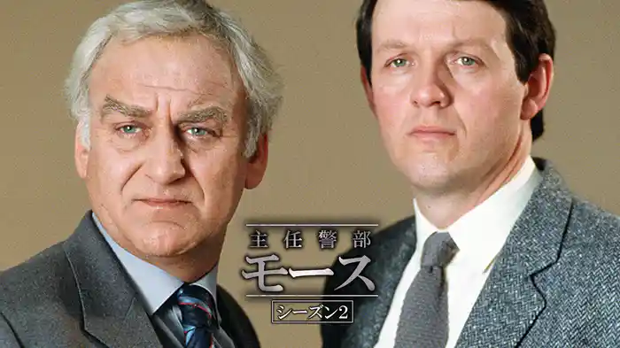 主任警部モース シーズン2