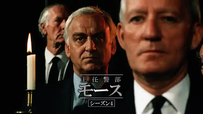 主任警部モース シーズン4