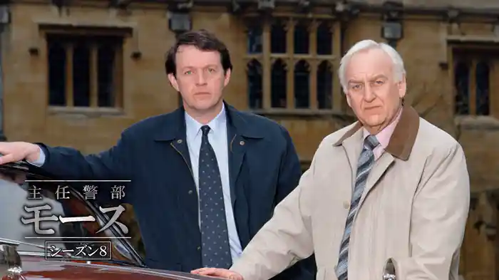 主任警部モース シーズン8