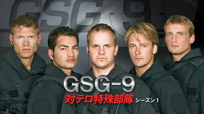 GSG-9 対テロ特殊部隊 シーズン１