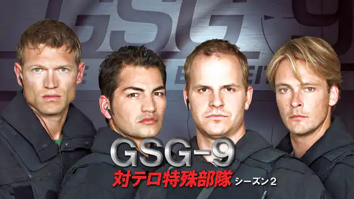 GSG-9 対テロ特殊部隊 シーズン２