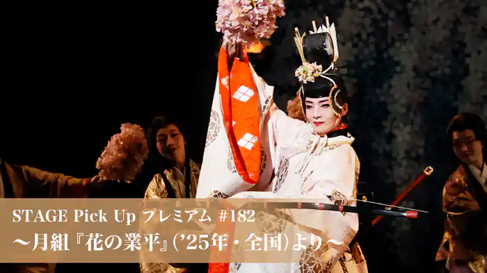 STAGE Pick Up プレミアム#182～月組『花の業平』（'25年・全国）より～