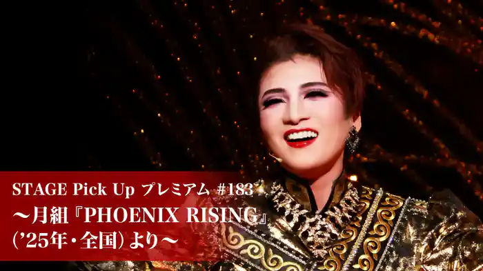 STAGE Pick Up プレミアム#183～月組『PHOENIX RISING』（'25年・全国）より～
