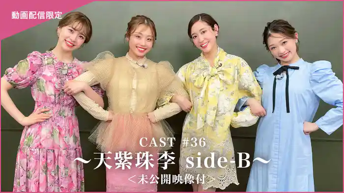 CAST#36～天紫珠李 side-B～＜未公開映像付＞